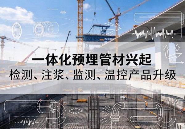 灵台一体化管材产品兴起，声测注浆一体管、多功能预埋管应用增多